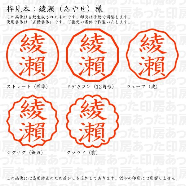 認印 綾瀬（あやせ）様（異体字：旧字：瀬） : ayase-11 : あった印房 