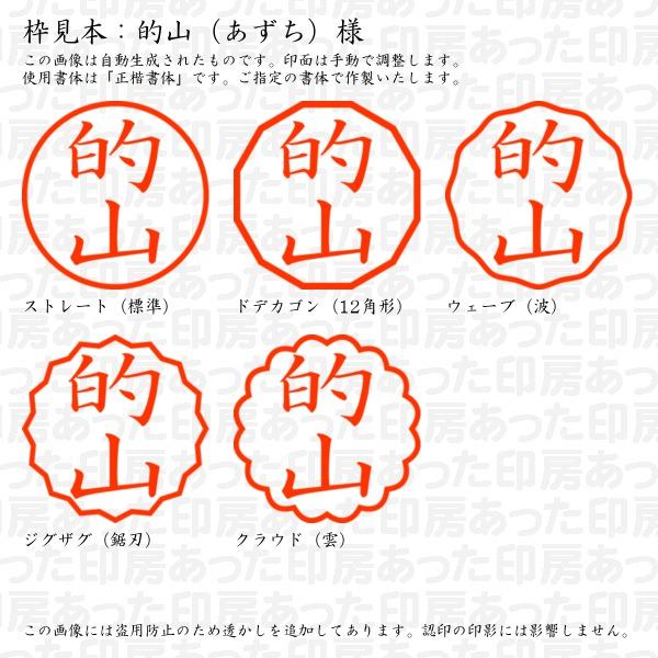 認印 的山（あずち）様 : azuchi-02 : あった印房 - 通販 - Yahoo 