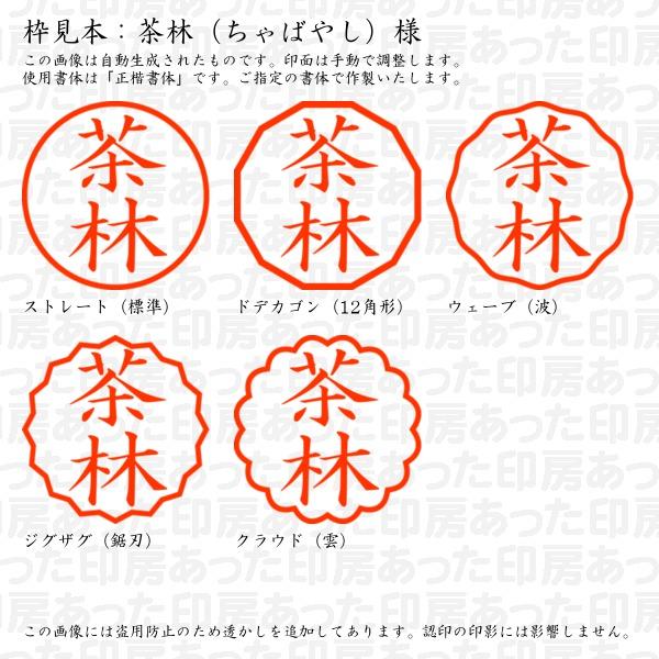 ブラザー工業 認印 茶林（ちゃばやし）様 : あった印房 - 通販 - Yahoo 
