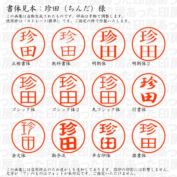 ブラザー工業 認印 珍田（ちんだ）様 : あった印房 - 通販