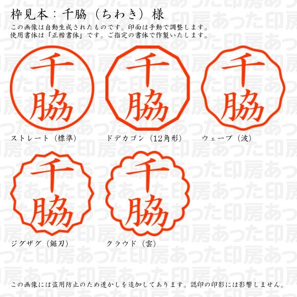 認印 千脇（ちわき）様 : chiwaki-01 : あった印房 - 通販 - Yahoo 