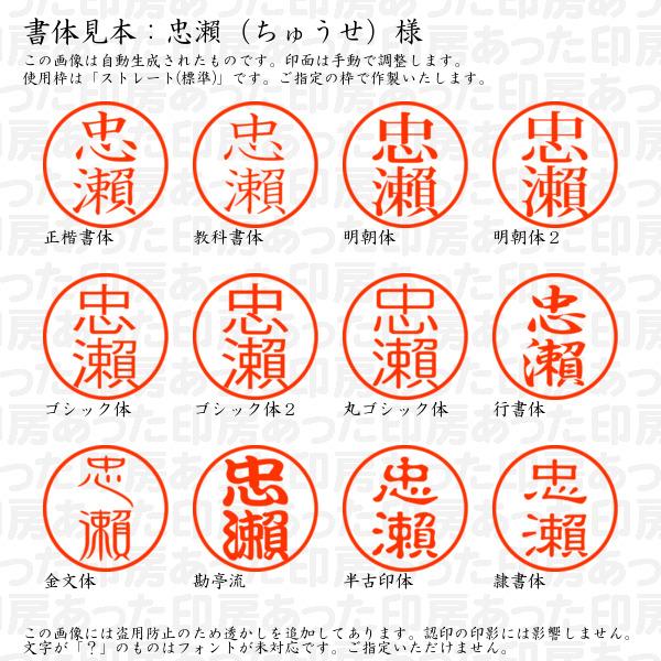 ブラザー工業 認印 忠瀬（ちゅうせ）様（異体字：旧字：瀬） : あった