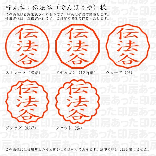 ブラザー工業 認印 伝法谷（でんぽうや）様 : あった印房 - 通販 