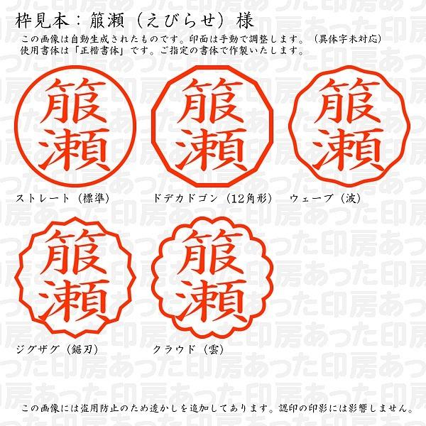 認印 箙瀬 えびらせ 様 Ebirase 01 あった印房 通販 Yahoo ショッピング