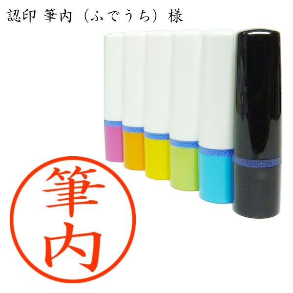 ブラザー工業 認印 筆内（ふでうち）様 : あった印房 - 通販