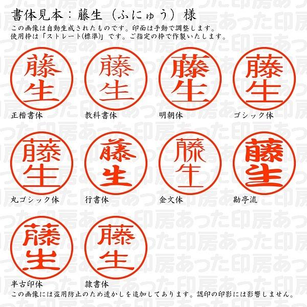 認印 藤生 ふにゅう 様 Funyu 03 あった印房 通販 Yahoo ショッピング