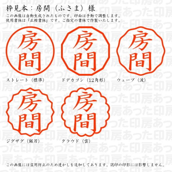ブラザー工業 認印 房間（ふさま）様 : あった印房 - 通販 - Yahoo!ショッピング
