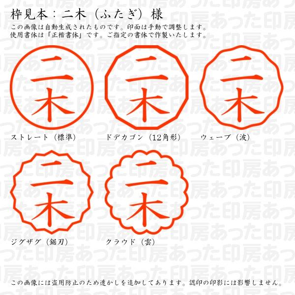 ブラザー工業 認印 二木（ふたぎ）様 : あった印房 - 通販 - Yahoo