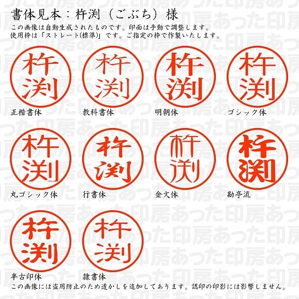 認印 杵渕(ごぶち)様 :gobuchi-01:あった印房 通販 認印 印鑑 はんこ
