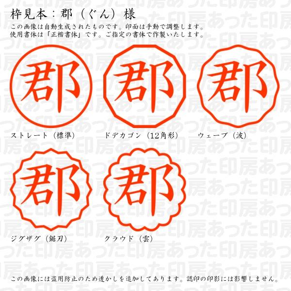 認印 郡（ぐん）様 : gun-01 : あった印房 - 通販 - Yahoo!ショッピング