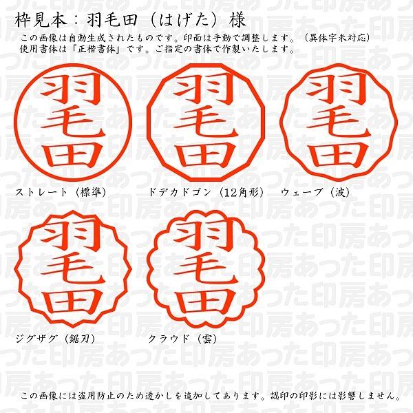 認印 羽毛田 はげた 様 Hageta 01 あった印房 通販 Yahoo ショッピング
