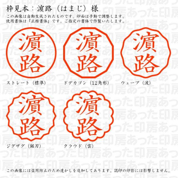 ブラザー工業 認印 濱路（はまじ）様（異体字：まゆはま） : あった印 
