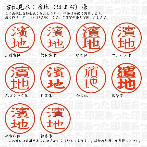認印 濱地 はまぢ 様 Hamaji 06 あった印房 通販 Yahoo ショッピング