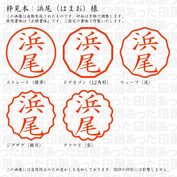 認印 浜尾（はまお）様 : hamao-01 : あった印房 - 通販 - Yahoo 