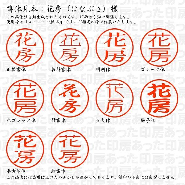 認印 花房 はなぶさ 様 Hanabusa 06 あった印房 通販 Yahoo ショッピング
