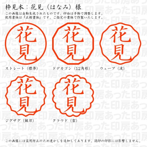 認印 花見（はなみ）様 : hanami-02 : あった印房 - 通販 - Yahoo 