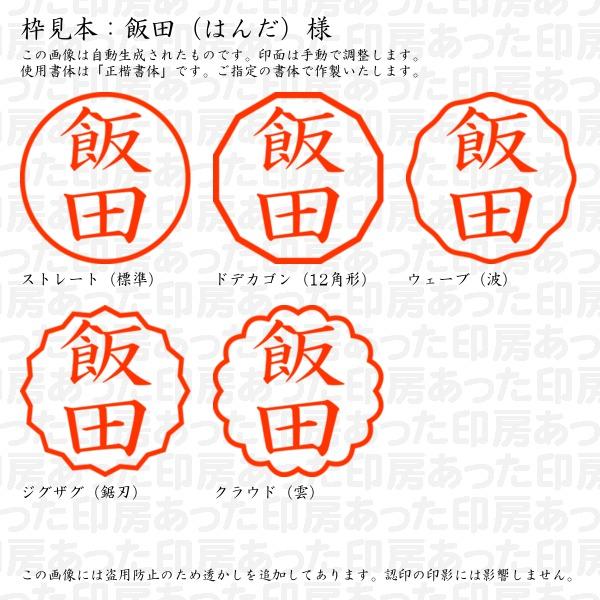 認印 飯田（はんだ）様 : handa-01 : あった印房 - 通販 - Yahoo  