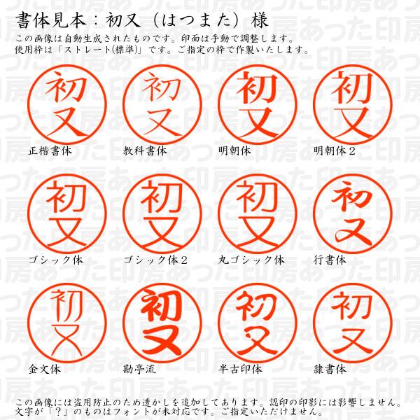 認印 初又（はつまた）様 : hatsumata-01 : あった印房 - 通販 - Yahoo 