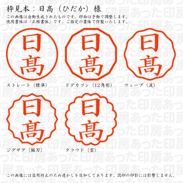 ブラザー工業 認印 日高（ひだか）様（異体字：はしごたか） : あった 