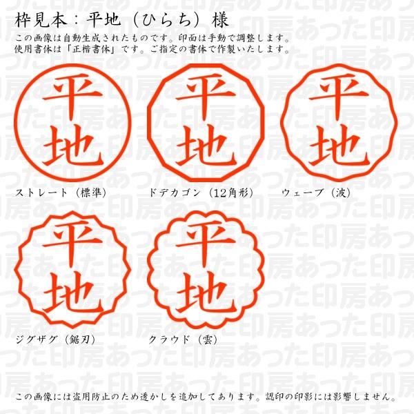認印 平地（ひらち）様 : hirachi-01 : あった印房 - 通販 - Yahoo 