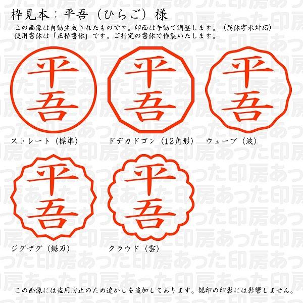 認印 平吾 ひらご 様 Hirago 01 あった印房 通販 Yahoo ショッピング