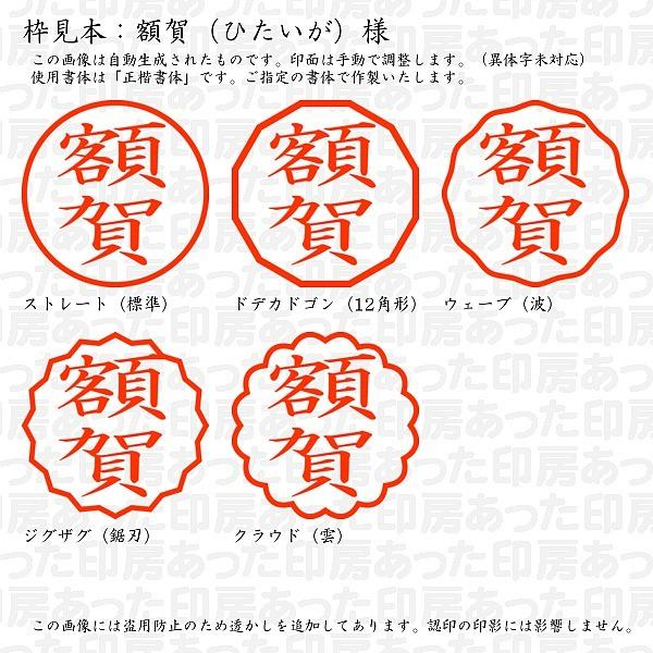認印 額賀 ひたいが 様 Hitaiga 01 あった印房 通販 Yahoo ショッピング
