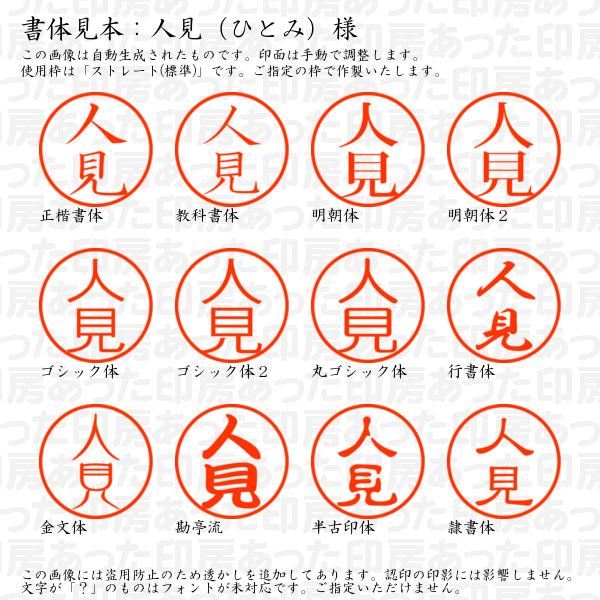 認印 人見（ひとみ）様 : hitomi-01 : あった印房 - 通販 - Yahoo 