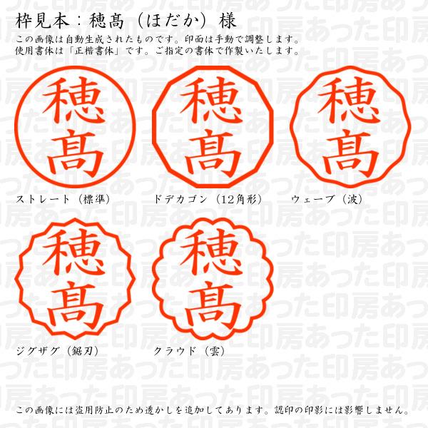 ブラザー工業 認印 穂高（ほだか）様（異体字：はしごたか