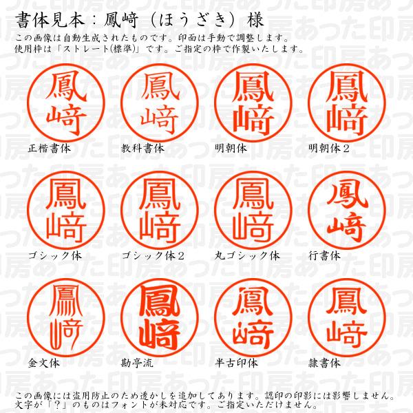 ブラザー工業 認印 鳳崎（ほうざき）様（異体字：たつさき