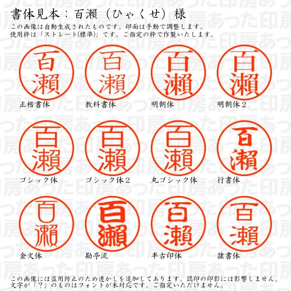 認印 百瀬（ひゃくせ）様（異体字：旧字：瀬） : hyakuse-02 : あった 