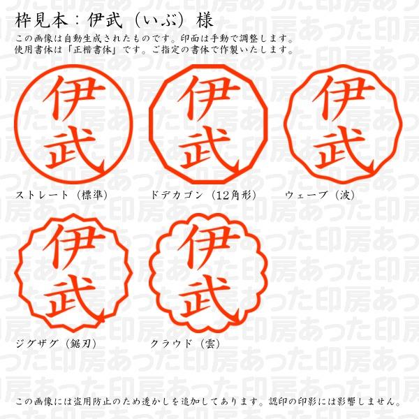 ブラザー工業 認印 伊武（いぶ）様 : あった印房 - 通販 - Yahoo