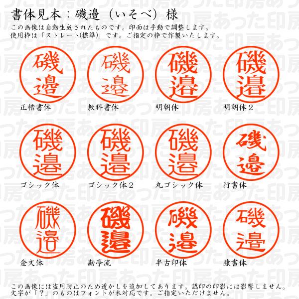 ブラザー工業 認印 磯邉（いそべ）様 : あった印房 - 通販 - Yahoo