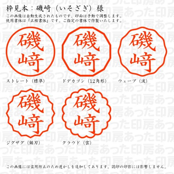 ブラザー工業 認印 磯崎（いそざぎ）様（異体字：たつさき） : あった 