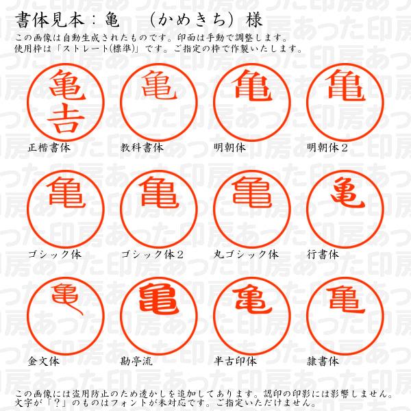 ブラザー工業 認印 亀?（かめきち）様（異体字：つちよし） : あった印 