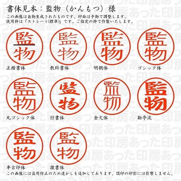 認印 監物 かんもつ 様 Kammotsu 01 あった印房 通販 Yahoo ショッピング