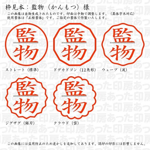 認印 監物 かんもつ 様 Kammotsu 01 あった印房 通販 Yahoo ショッピング