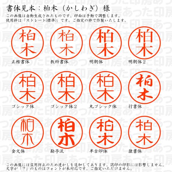 ブラザー工業 認印 柏木（かしわぎ）様 : あった印房 - 通販