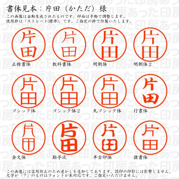 認印 片田（かただ）様 : katada-01 : あった印房 - 通販 - Yahoo 