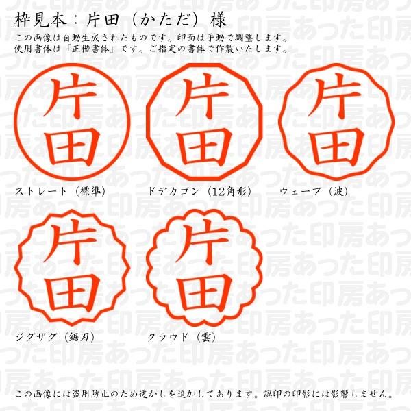 認印 片田（かただ）様 : katada-01 : あった印房 - 通販 - Yahoo 