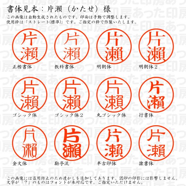 ブラザー工業 認印 片瀬（かたせ）様（異体字：旧字：瀬） : あった印