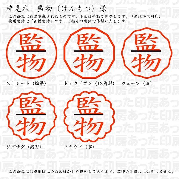 認印 監物 けんもつ 様 Kemmotsu 17 あった印房 通販 Yahoo ショッピング