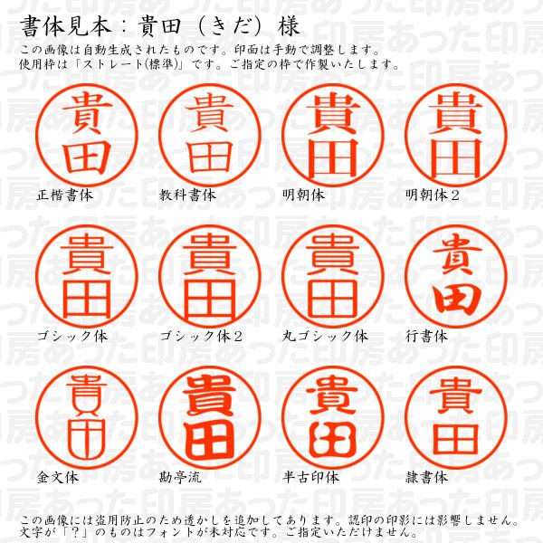 ブラザー工業 認印 貴田（きだ）様 : あった印房 - 通販 - Yahoo