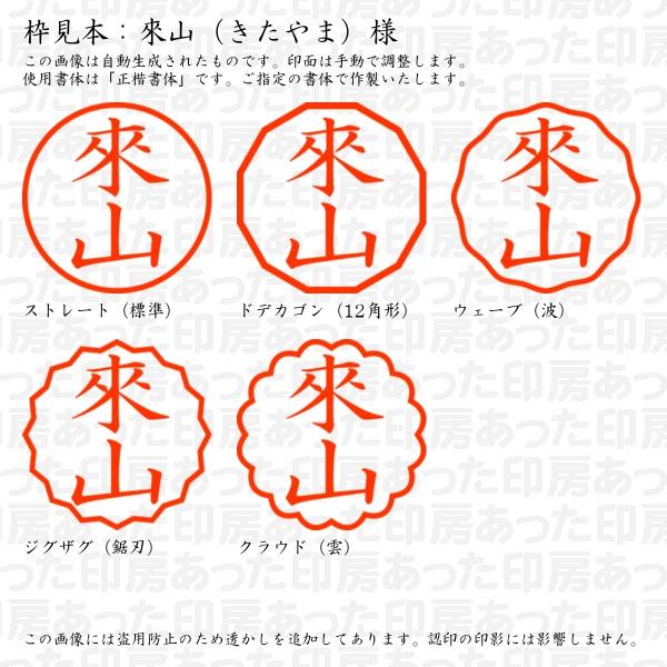 ブラザー工業 認印 來山（きたやま）様 : あった印房 - 通販