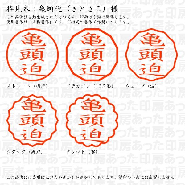 ブラザー工業 認印 亀頭迫（きとさこ）様 : あった印房 - 通販 - Yahoo 