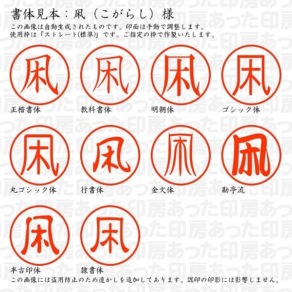 認印 凩 こがらし 様 Kogarashi 01 あった印房 通販 Yahoo ショッピング