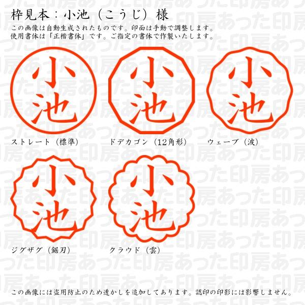 認印 小池（こうじ）様 : koji-09 : あった印房 - 通販 - Yahoo 