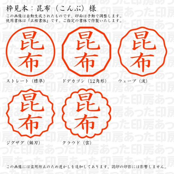 ブラザー工業 認印 昆布（こんぶ）様 : あった印房 - 通販 - Yahoo  