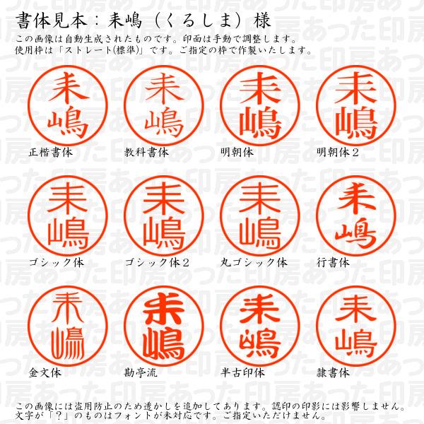 ブラザー工業 認印 耒嶋（くるしま）様（異体字：らいすき） : あった 