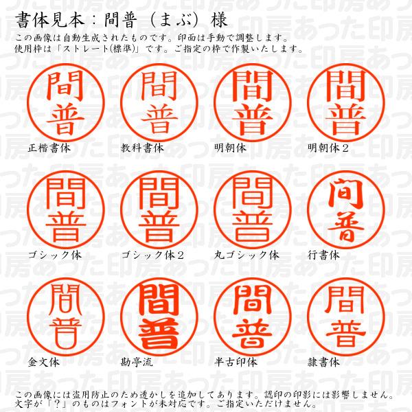 ブラザー工業 認印 間普（まぶ）様 : あった印房 - 通販 - Yahoo
