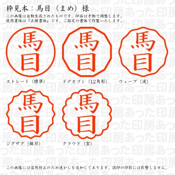 認印 馬目（まめ）様 : mame-01 : あった印房 - 通販 - Yahoo!ショッピング